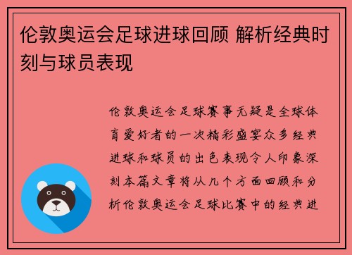 伦敦奥运会足球进球回顾 解析经典时刻与球员表现