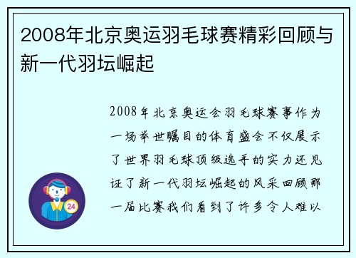 2008年北京奥运羽毛球赛精彩回顾与新一代羽坛崛起