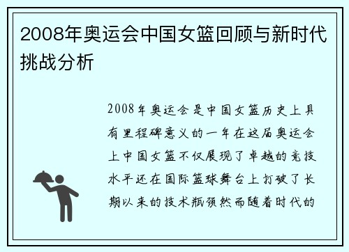 2008年奥运会中国女篮回顾与新时代挑战分析