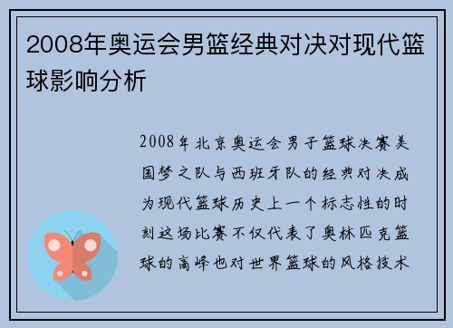 2008年奥运会男篮经典对决对现代篮球影响分析