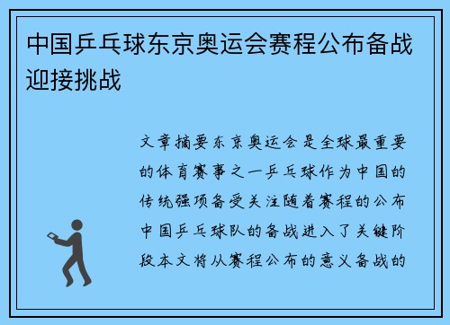 中国乒乓球东京奥运会赛程公布备战迎接挑战