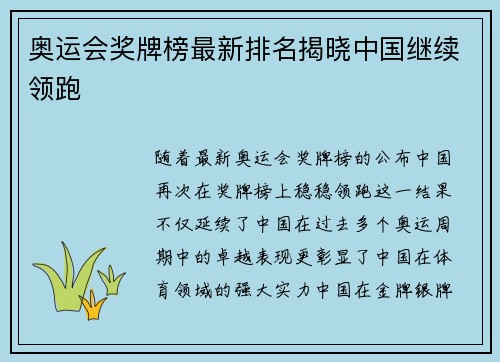 奥运会奖牌榜最新排名揭晓中国继续领跑