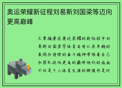 奥运荣耀新征程刘易斯刘国梁等迈向更高巅峰