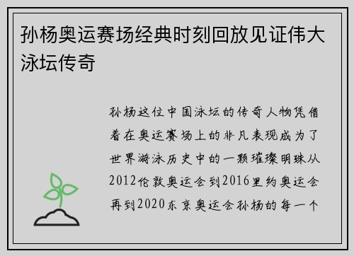 孙杨奥运赛场经典时刻回放见证伟大泳坛传奇