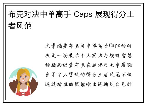 布克对决中单高手 Caps 展现得分王者风范