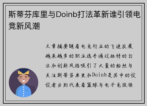 斯蒂芬库里与Doinb打法革新谁引领电竞新风潮