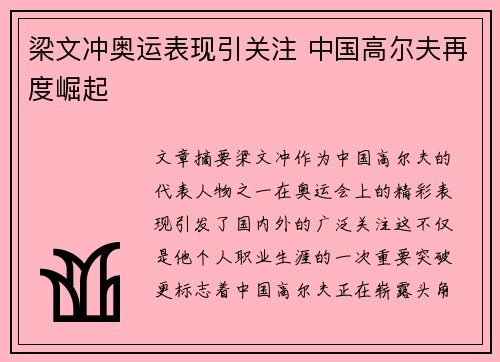 梁文冲奥运表现引关注 中国高尔夫再度崛起