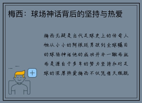 梅西：球场神话背后的坚持与热爱