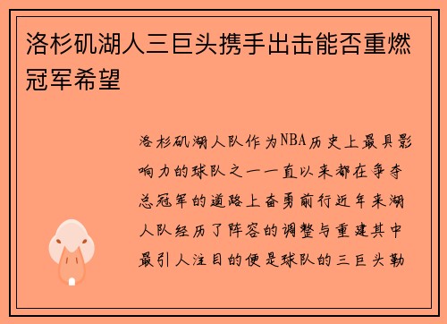 洛杉矶湖人三巨头携手出击能否重燃冠军希望