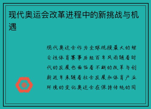 现代奥运会改革进程中的新挑战与机遇