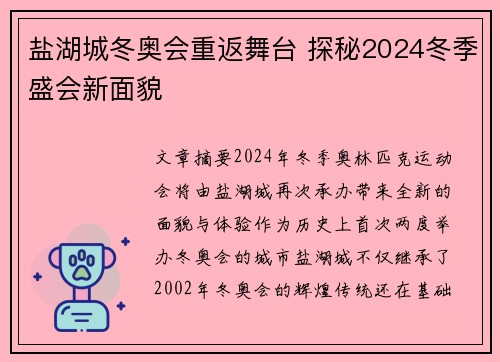 盐湖城冬奥会重返舞台 探秘2024冬季盛会新面貌
