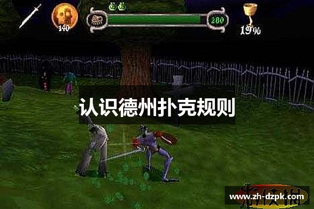 认识德州扑克规则